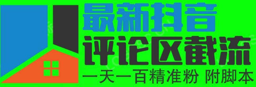 6月最新抖音评论区截流一天一二百 可以引流任何行业精准粉（附无限开脚本）_北创网