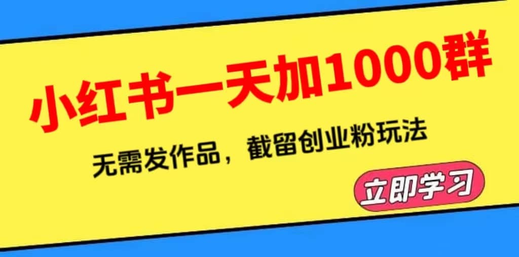 小红书一天加1000群，无需发作品，截留创业粉玩法 （附软件）_北创网