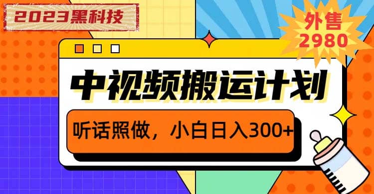 2023黑科技操作中视频撸收益，听话照做小白日入300 的项目_北创网