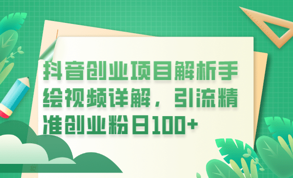 抖音创业项目解析手绘视频详解，引流精准创业粉日100_北创网