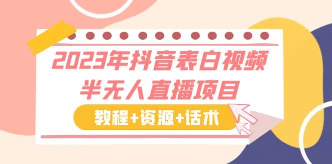 2023年抖音表白视频半无人直播项目 一单赚19.9到39.9元（教程 资源 话术）_北创网