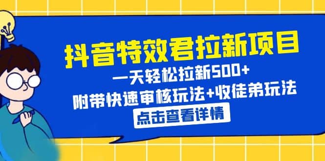 抖音特效君拉新项目 一天轻松拉新500  附带快速审核玩法 收徒弟玩法_北创网