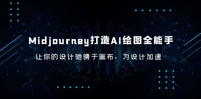 Midjourney/打造AI-绘图全能手，让你的设计驰骋于画布，为设计加速_北创网