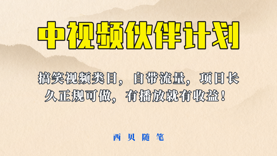 中视频伙伴计划玩法！长久正规稳定，有播放就有收益！搞笑类目自带流量_北创网