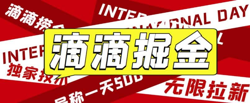 外面卖888很火的滴滴掘金项目 号称一天收益500 【详细文字步骤 教学视频】_北创网