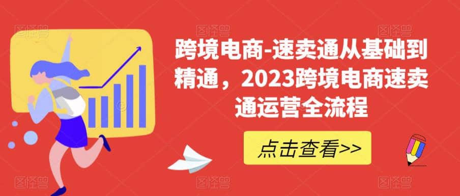 速卖通从0基础到精通，2023跨境电商-速卖通运营实战全流程_北创网