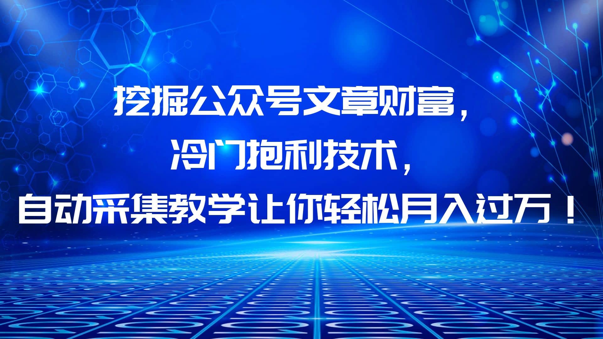 挖掘公众号文章财富，冷门抱利技术，让你轻松月入过万_北创网