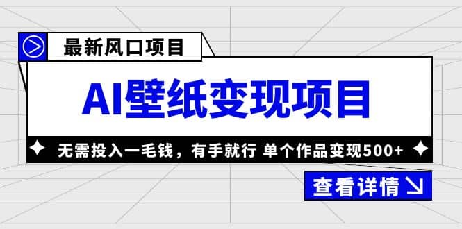 最新风口AI壁纸变现项目，无需投入一毛钱，有手就行，单个作品变现500_北创网