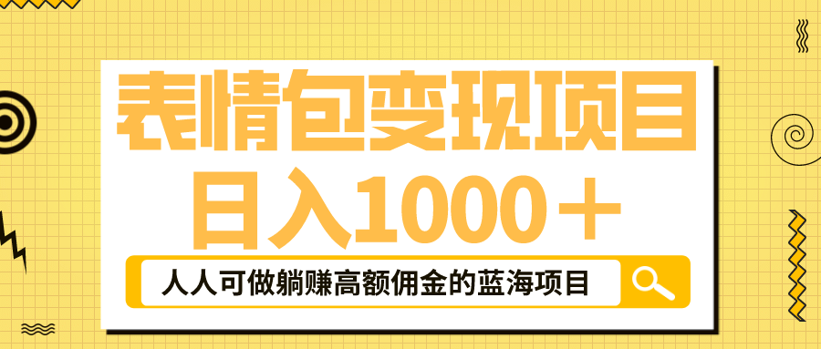 表情包最新玩法，日入1000＋，普通人躺赚高额佣金的蓝海项目！速度上车_北创网