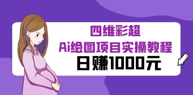 某公众号付费文章：四维彩超Ai绘图项目实操教程，日赚1000元_北创网