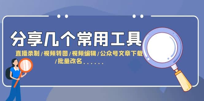 分享几个常用工具 直播录制/视频转图/视频编辑/公众号文章下载/改名……_北创网