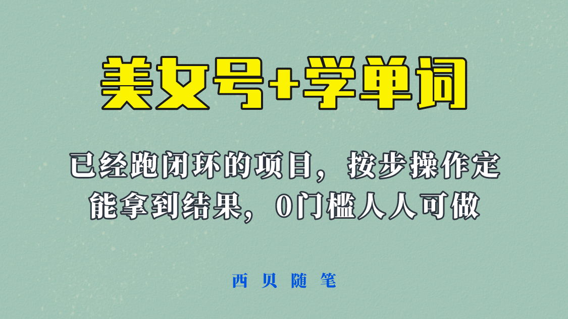 《美女号 学单词》玩法，信息差而已 课程拆开揉碎了和大家去讲 (教程 素材)_北创网