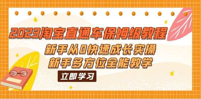 2023淘宝直通车保姆级教程：新手从0快速成长实操，新手多方位全能教学_北创网