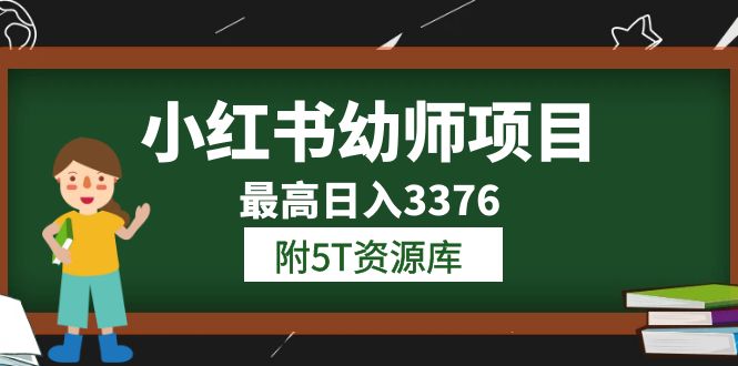 小红书幼师项目（1.0 2.0 3.0）学员最高日入3376【更新23年6月】附5T资源库_北创网