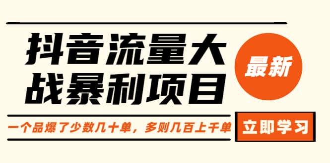 抖音流量大战暴利项目：一个品爆了少数几十单，多则几百上千单（原价1288）_北创网