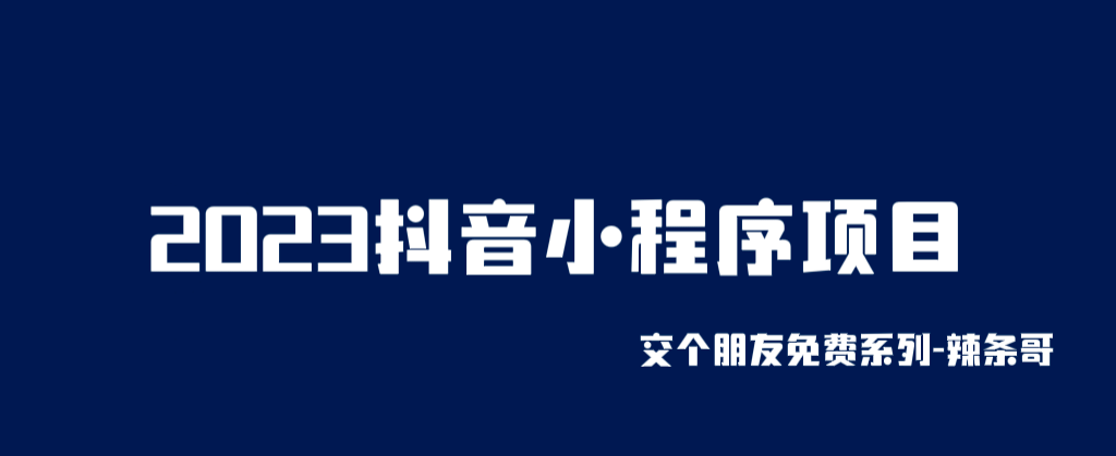 2023抖音小程序项目，变现逻辑非常很简单，当天变现，次日提现_北创网