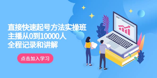 真正的直接快速起号方法实操班：主播从0到10000人的全程记录和讲解_北创网