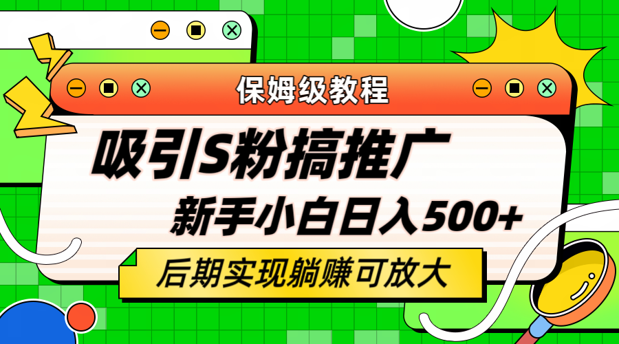 轻松引流老S批 不怕S粉一毛不拔 保姆级教程 小白照样日入500_北创网