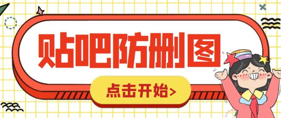 外面收费100一张的贴吧发贴防删图制作详细教程【软件 教程】_北创网