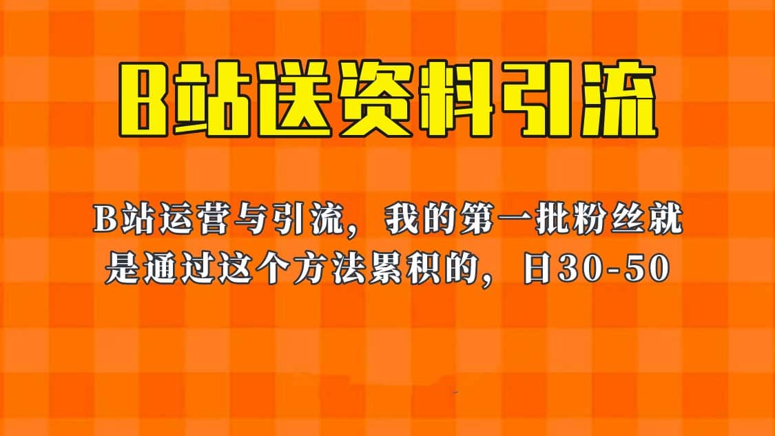 这套教程外面卖680，《B站送资料引流法》，单账号一天30-50加，简单有效_北创网