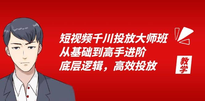 短视频千川投放大师班，从基础到高手进阶，底层逻辑，高效投放（15节）_北创网