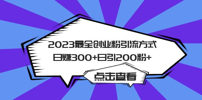 2023最全创业粉引流方式日赚300 日引200粉_北创网