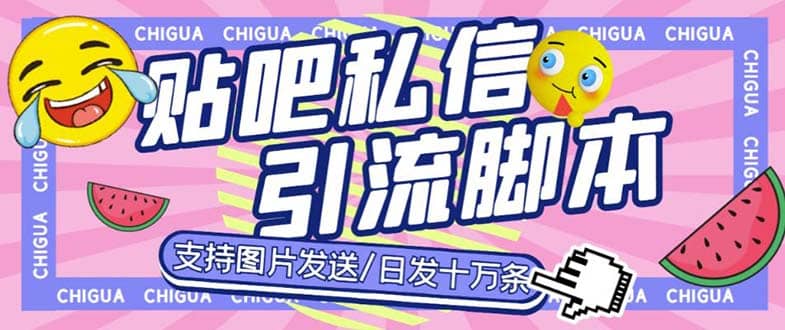 最新外面卖500多一套的百度贴吧私信机，日发私信十万条【教程 软件】_北创网