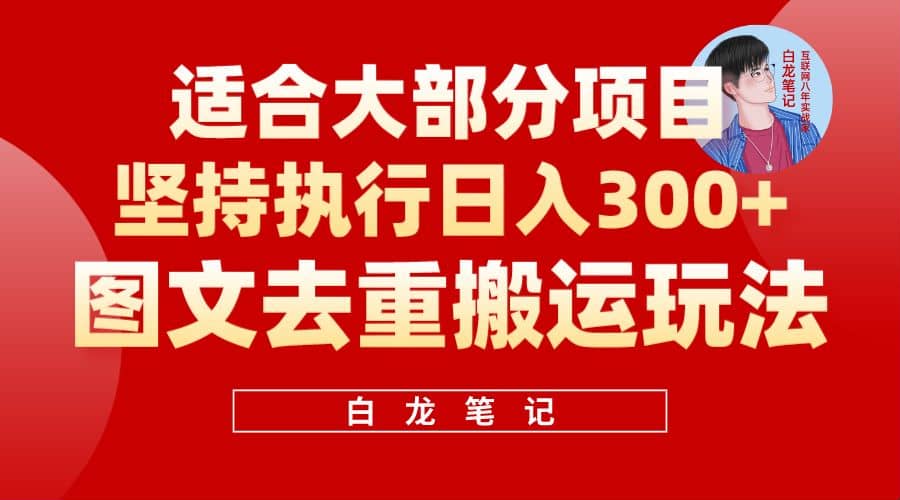 【白龙笔记】图文去重搬运玩法，坚持执行日入300 ，适合大部分项目（附带去重参数）_北创网