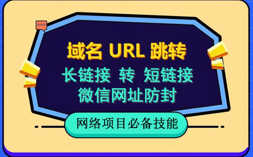 自建长链接转短链接，域名url跳转，微信网址防黑，视频教程手把手教你_北创网