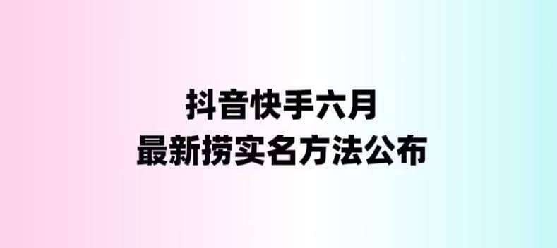 外面收费1800的最新快手抖音捞实名方法，会员自测【随时失效】_北创网