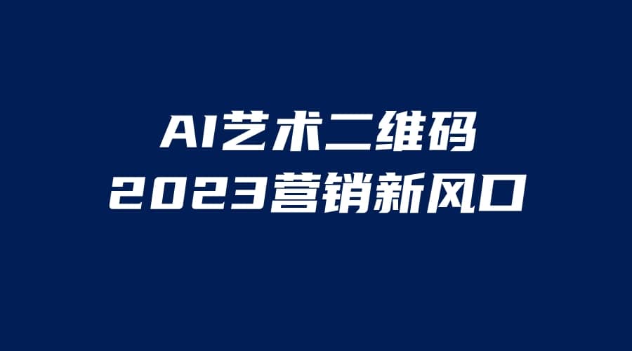 AI二维码美化项目，营销新风口，亲测一天1000＋，小白可做_北创网