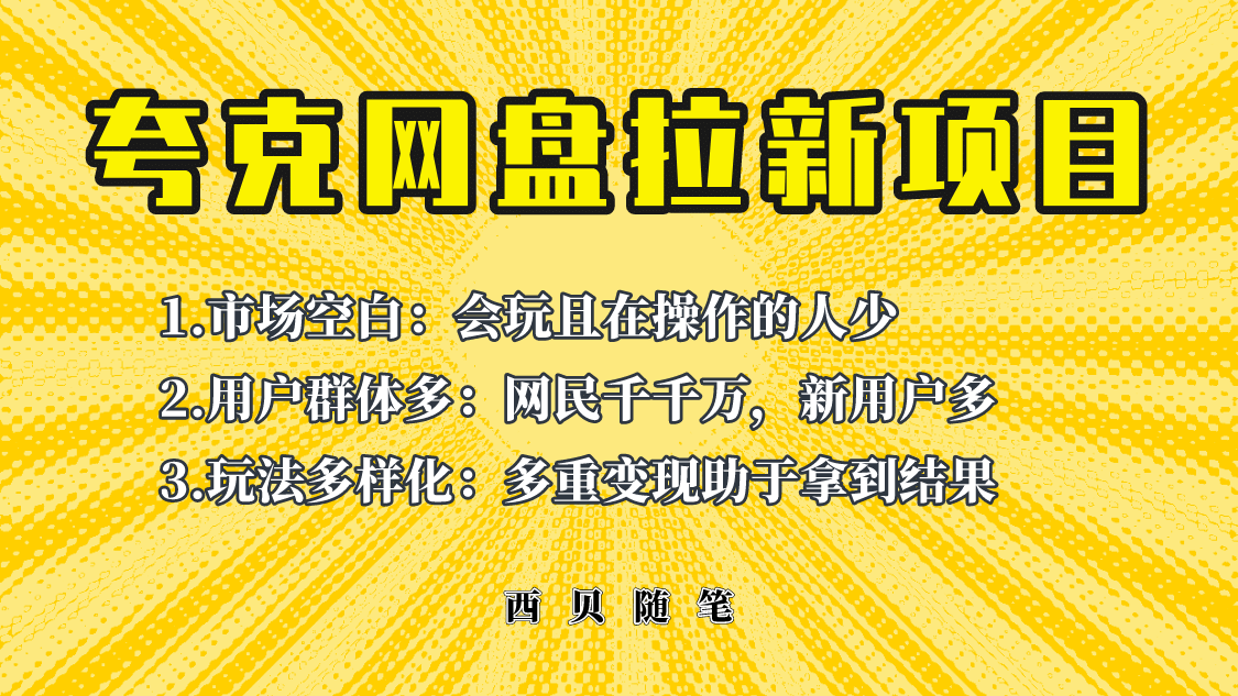 此项目外面卖398保姆级拆解夸克网盘拉新玩法，助力新朋友快速上手_北创网