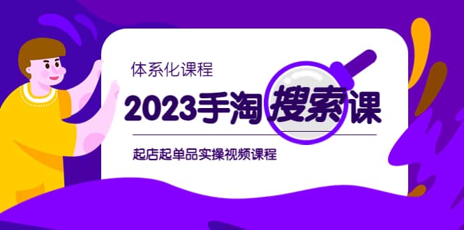 2023手淘·搜索实战课 体系化课程，起店起单品实操视频课程_北创网