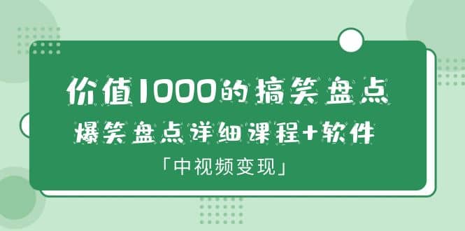 价值1000的搞笑盘点大V爆笑盘点详细课程 软件，中视频变现_北创网