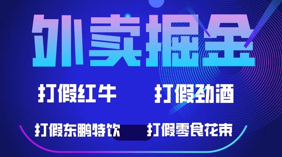 外卖掘金：红牛、劲酒、东鹏特饮、零食花束，一单收益至少500_北创网