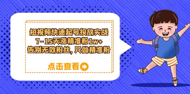 短视频快速起号·投放实战：7-15天涨精准粉1w ，告别无效粉丝，只做精准粉_北创网