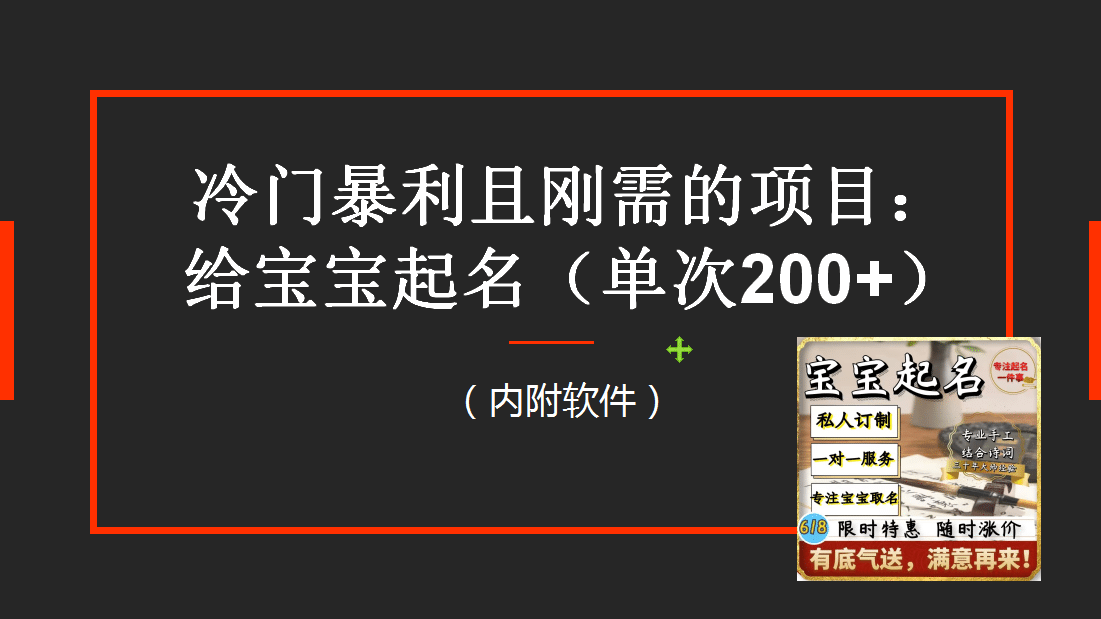 【新课】冷门暴利项目：给宝宝起名（一单200 ）内附教程 工具_北创网