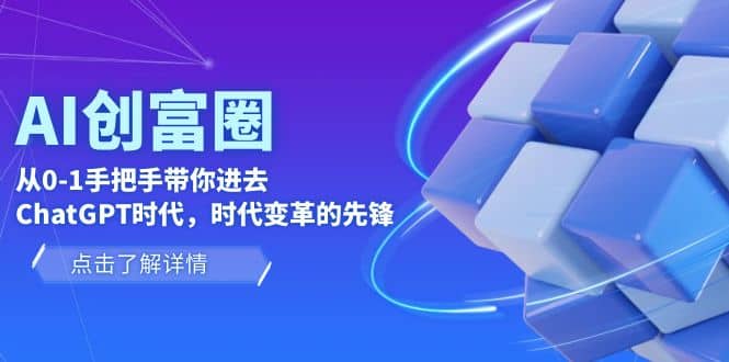 AI·创富圈，从0-1手把手带你进去ChatGPT时代，时代变革的先锋_北创网