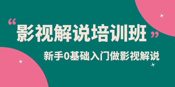 影视解说实战培训班，新手0基础入门做影视解说（10节视频课）_北创网