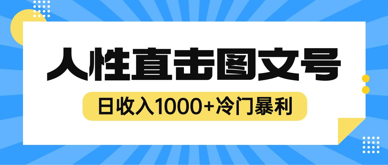 2023最新冷门暴利赚钱项目，人性直击图文号，日收入1000 【视频教程】_北创网