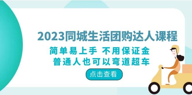 2023同城生活团购-达人课程，简单易上手 不用保证金 普通人也可以弯道超车_北创网