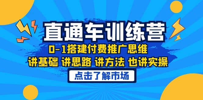 淘系直通车训练课，0-1搭建付费推广思维，讲基础 讲思路 讲方法 也讲实操_北创网