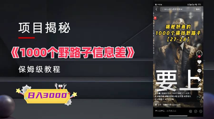 1000个野路子信息差保姆式教程-单日变现3000 的玩法解密_北创网