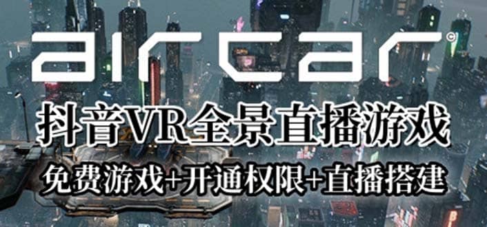 AirCar全景直播项目2023最火直播玩法(兔费游戏 开通VR权限 直播间搭建指导)_北创网