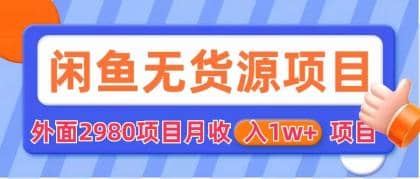 闲鱼无货源项目 零元零成本 外面2980项目拆解_北创网