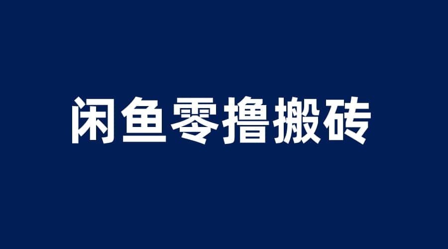 闲鱼零撸无脑搬砖，一天200＋无压力，当天操作收益即可上百_北创网