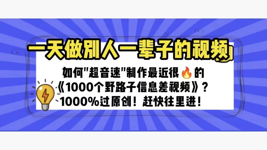 一天做完别一辈子的视频 制作最近很火的《1000个野路子信息差》100%过原创_北创网