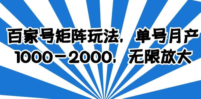 百家号矩阵玩法，单号月产1000-2000，无限放大_北创网