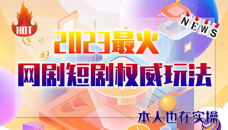 市面高端12800米6月短剧玩法(抖音 快手 B站 视频号)日入1000-5000(无水印)_北创网