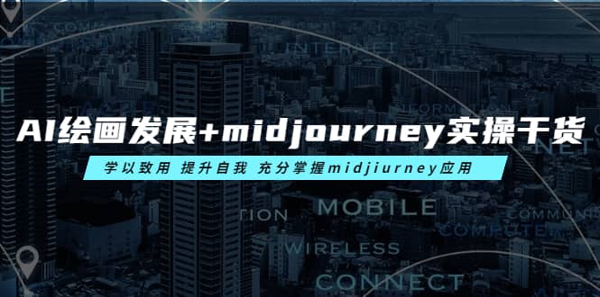 AI绘画发展 midjourney实操干货 学以致用 提升自我 充分掌握midjiurney应用_北创网